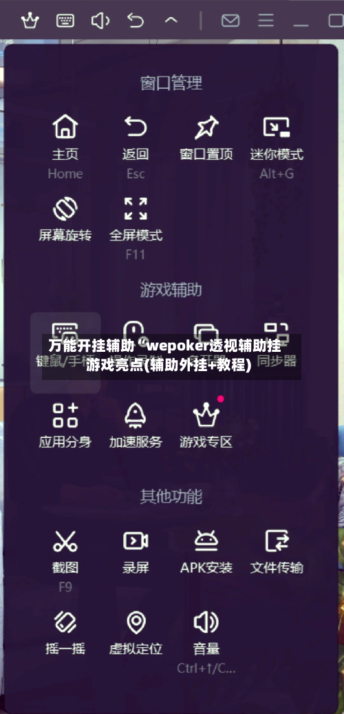 万能开挂辅助“wepoker透视辅助挂游戏亮点(辅助外挂+教程)-第2张图片