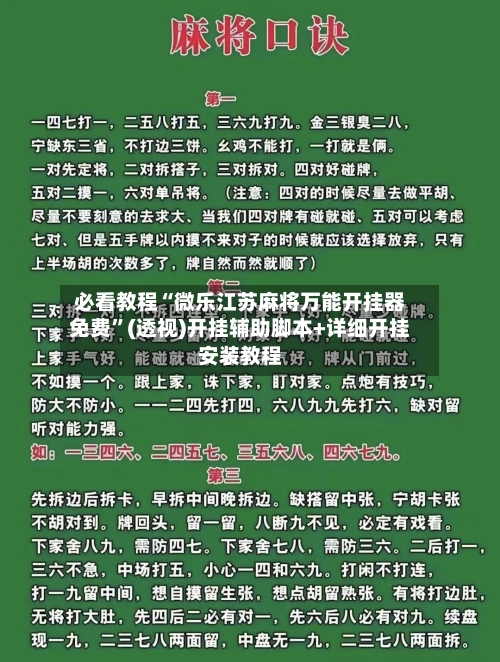 必看教程“微乐江苏麻将万能开挂器免费”(透视)开挂辅助脚本+详细开挂安装教程-第1张图片