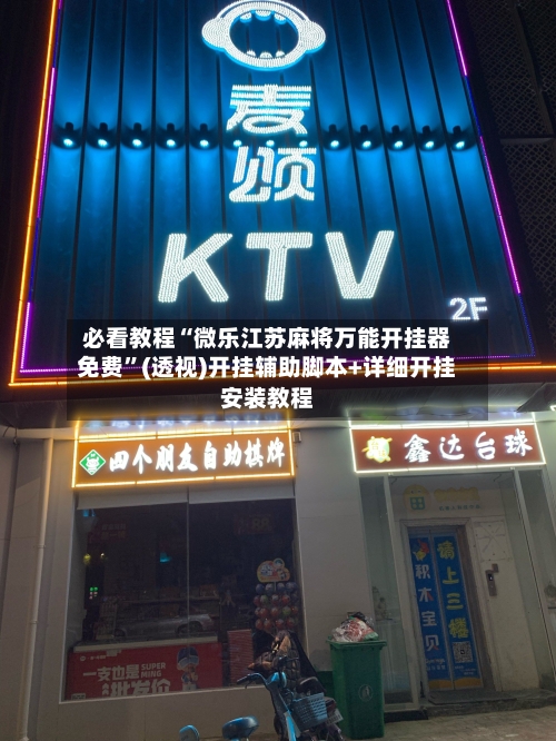 必看教程“微乐江苏麻将万能开挂器免费	”(透视)开挂辅助脚本+详细开挂安装教程-第2张图片