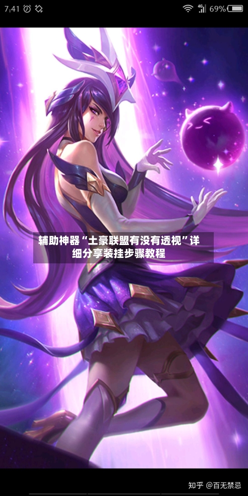 辅助神器“土豪联盟有没有透视”详细分享装挂步骤教程-第2张图片