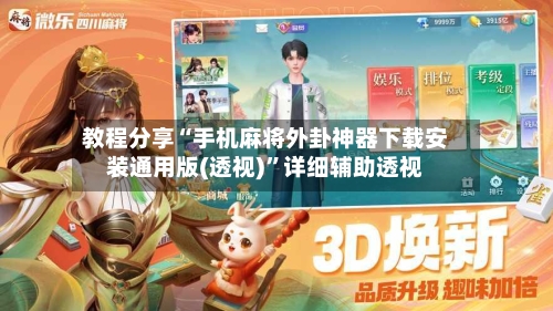 教程分享“手机麻将外卦神器下载安装通用版(透视)	”详细辅助透视-第1张图片