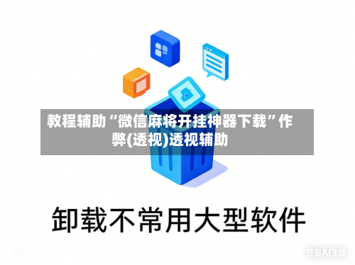 教程辅助“微信麻将开挂神器下载”作弊(透视)透视辅助-第2张图片