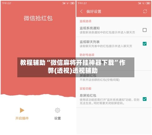 教程辅助“微信麻将开挂神器下载	”作弊(透视)透视辅助-第1张图片