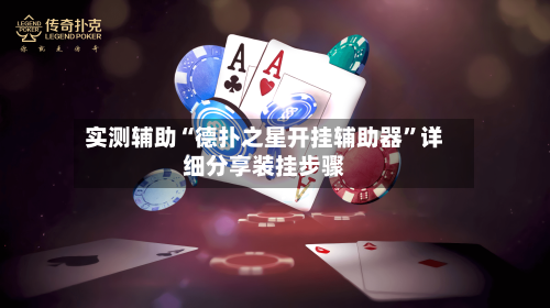 实测辅助“德扑之星开挂辅助器”详细分享装挂步骤-第1张图片