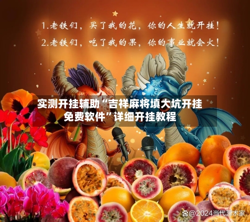 实测开挂辅助“吉祥麻将填大坑开挂免费软件”详细开挂教程-第1张图片