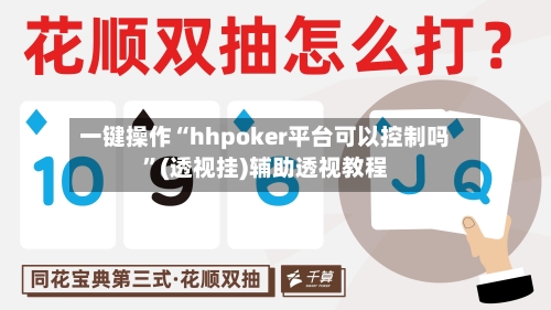 一键操作“hhpoker平台可以控制吗	”(透视挂)辅助透视教程-第1张图片