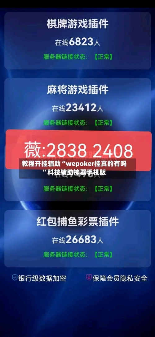 教程开挂辅助“wepoker挂真的有吗”科技辅助神器手机版-第1张图片