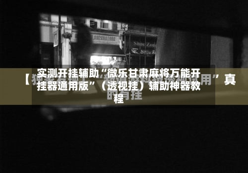 实测开挂辅助“微乐甘肃麻将万能开挂器通用版”（透视挂）辅助神器教程-第1张图片