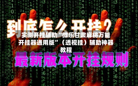 实测开挂辅助“微乐甘肃麻将万能开挂器通用版”（透视挂）辅助神器教程-第2张图片
