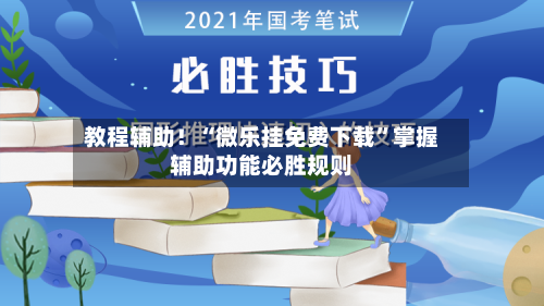 教程辅助！“微乐挂免费下载”掌握辅助功能必胜规则-第1张图片