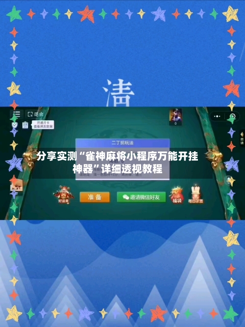 分享实测“雀神麻将小程序万能开挂神器”详细透视教程-第2张图片