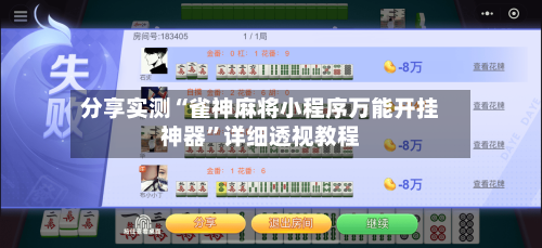 分享实测“雀神麻将小程序万能开挂神器”详细透视教程-第3张图片