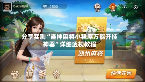 分享实测“雀神麻将小程序万能开挂神器	”详细透视教程-第1张图片