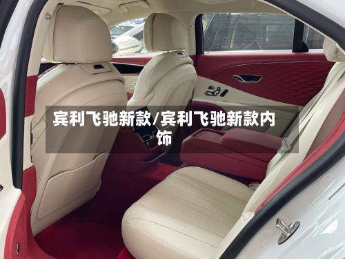 宾利飞驰新款/宾利飞驰新款内饰-第3张图片
