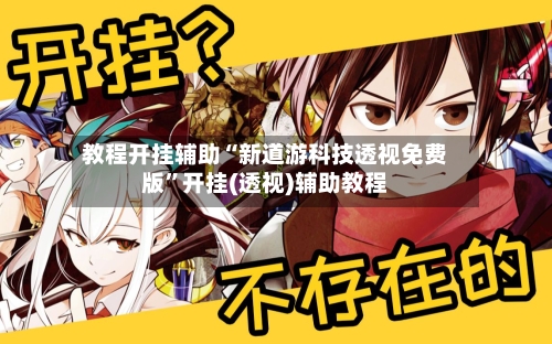 教程开挂辅助“新道游科技透视免费版	”开挂(透视)辅助教程-第2张图片