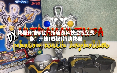 教程开挂辅助“新道游科技透视免费版”开挂(透视)辅助教程-第3张图片