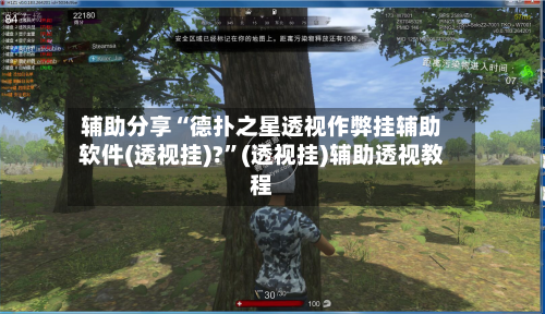 辅助分享“德扑之星透视作弊挂辅助软件(透视挂)?	”(透视挂)辅助透视教程-第1张图片