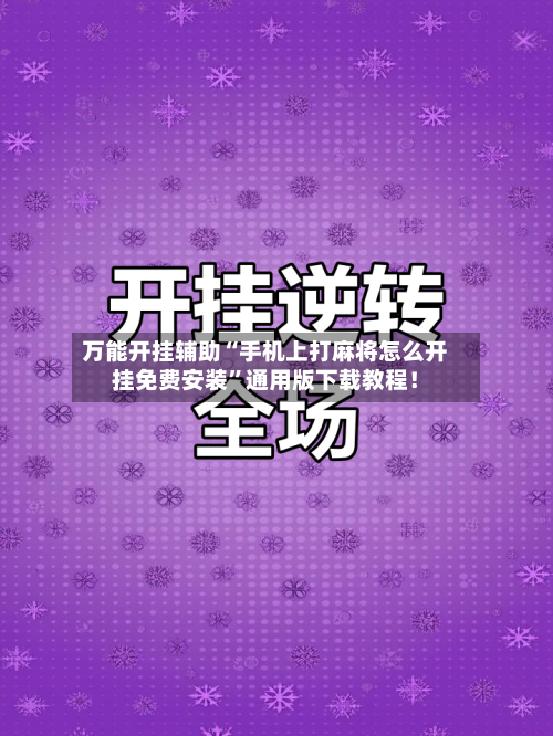 万能开挂辅助“手机上打麻将怎么开挂免费安装”通用版下载教程！-第1张图片