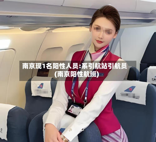 南京现1名阳性人员:系引航站引航员(南京阳性航班)-第1张图片