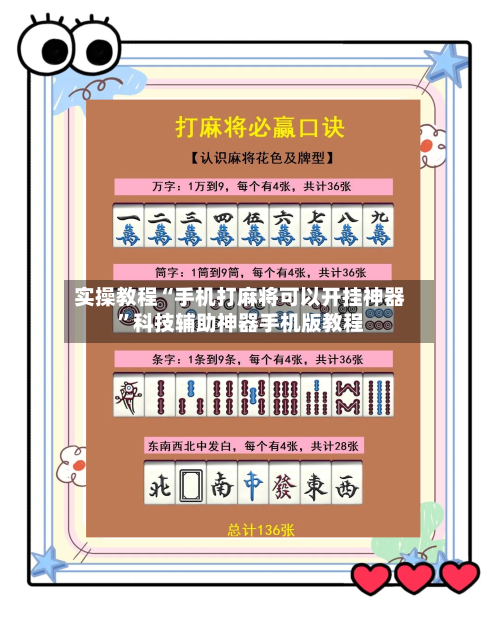 实操教程“手机打麻将可以开挂神器”科技辅助神器手机版教程-第1张图片