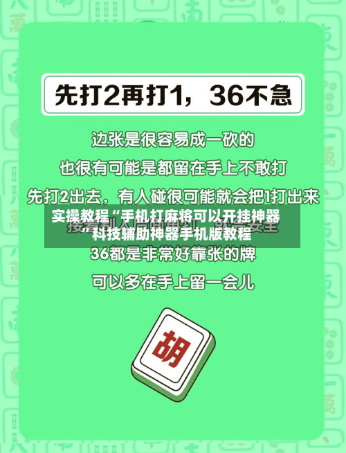 实操教程“手机打麻将可以开挂神器	”科技辅助神器手机版教程-第2张图片