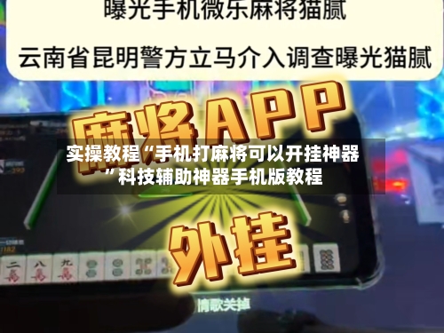 实操教程“手机打麻将可以开挂神器”科技辅助神器手机版教程-第3张图片
