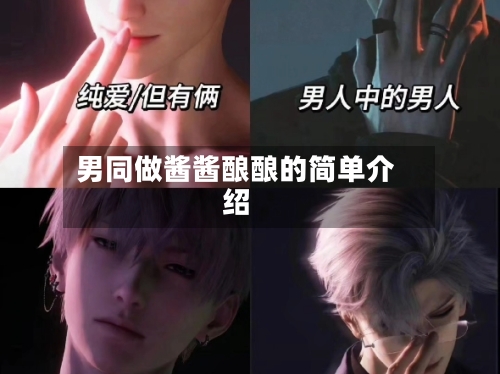 男同做酱酱酿酿的简单介绍-第1张图片