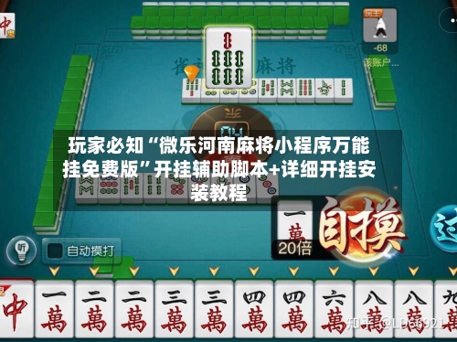 玩家必知“微乐河南麻将小程序万能挂免费版”开挂辅助脚本+详细开挂安装教程-第1张图片
