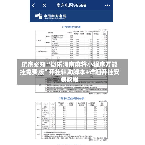 玩家必知“微乐河南麻将小程序万能挂免费版	”开挂辅助脚本+详细开挂安装教程-第2张图片