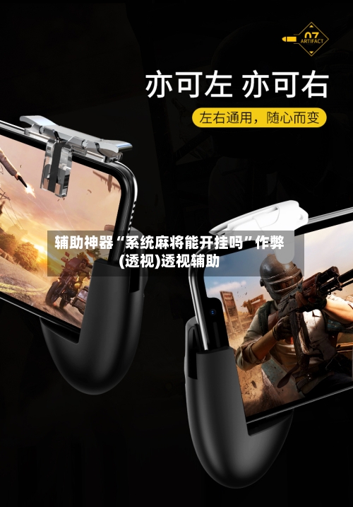 辅助神器“系统麻将能开挂吗	”作弊(透视)透视辅助-第2张图片