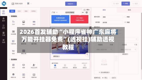 2026首发辅助“小程序雀神广东麻将万能开挂器免费”(透视挂)辅助透视教程-第1张图片