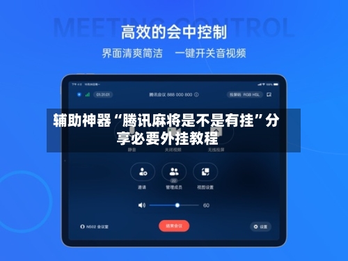 辅助神器“腾讯麻将是不是有挂	”分享必要外挂教程-第2张图片