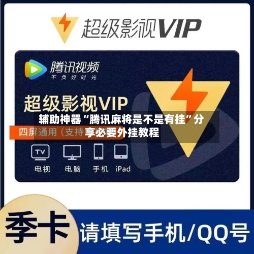 辅助神器“腾讯麻将是不是有挂”分享必要外挂教程-第1张图片