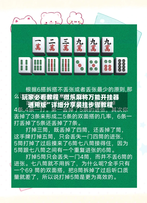 玩家必看教程“微乐麻将万能开挂器通用版”详细分享装挂步骤教程-第1张图片