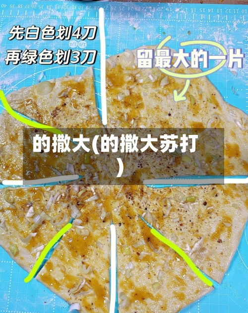 的撒大(的撒大苏打)-第1张图片