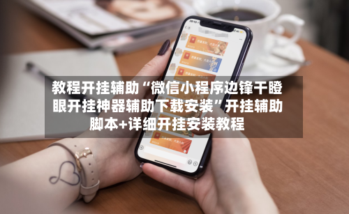 教程开挂辅助“微信小程序边锋干瞪眼开挂神器辅助下载安装”开挂辅助脚本+详细开挂安装教程-第2张图片