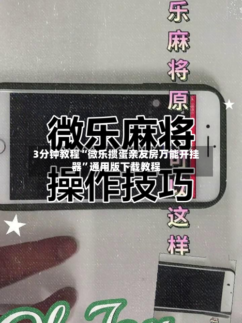 3分钟教程“微乐掼蛋亲友房万能开挂器”通用版下载教程-第2张图片