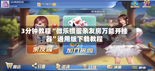 3分钟教程“微乐掼蛋亲友房万能开挂器	”通用版下载教程-第1张图片