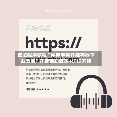 安装程序教程“雀神麻将开挂神器下载安装”开挂辅助脚本+详细开挂-第3张图片