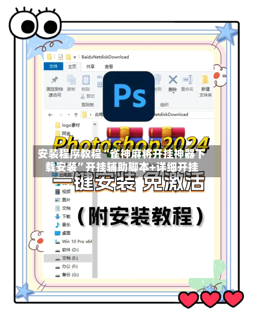 安装程序教程“雀神麻将开挂神器下载安装”开挂辅助脚本+详细开挂-第2张图片