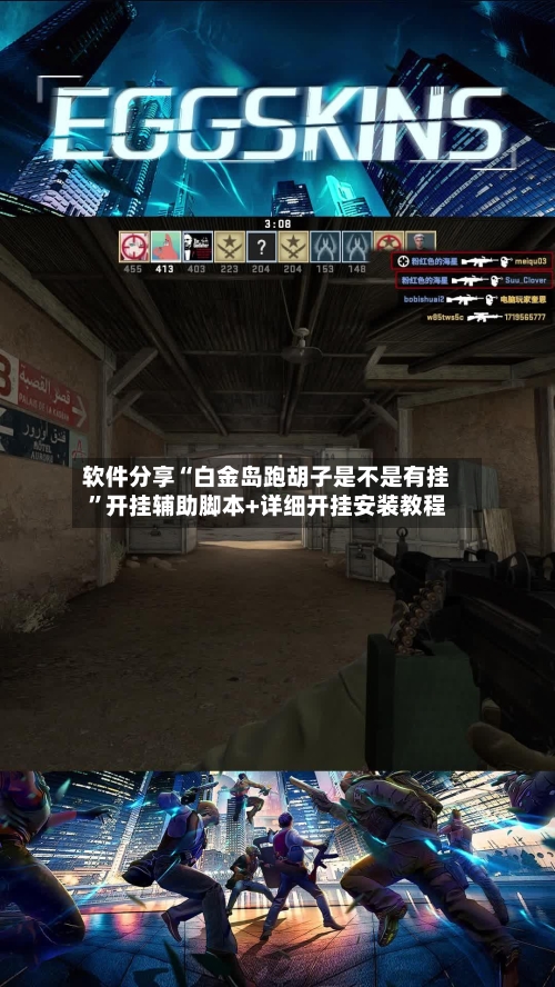 软件分享“白金岛跑胡子是不是有挂	”开挂辅助脚本+详细开挂安装教程-第1张图片