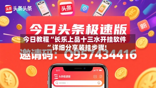 今日教程“长乐上品十三水开挂软件	”详细分享装挂步骤!-第1张图片