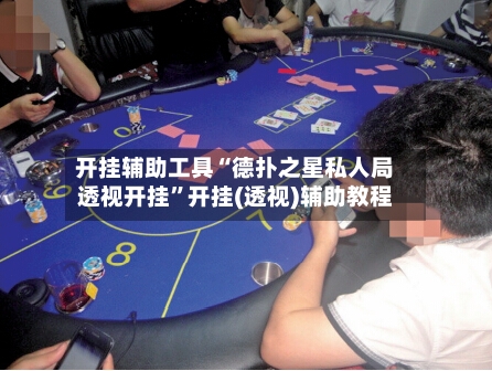 开挂辅助工具“德扑之星私人局透视开挂	”开挂(透视)辅助教程-第1张图片