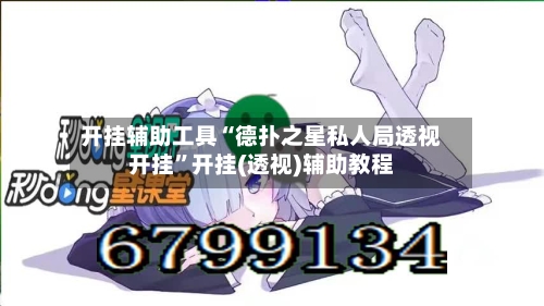 开挂辅助工具“德扑之星私人局透视开挂”开挂(透视)辅助教程-第2张图片