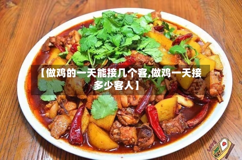 【做鸡的一天能接几个客,做鸡一天接多少客人】-第1张图片