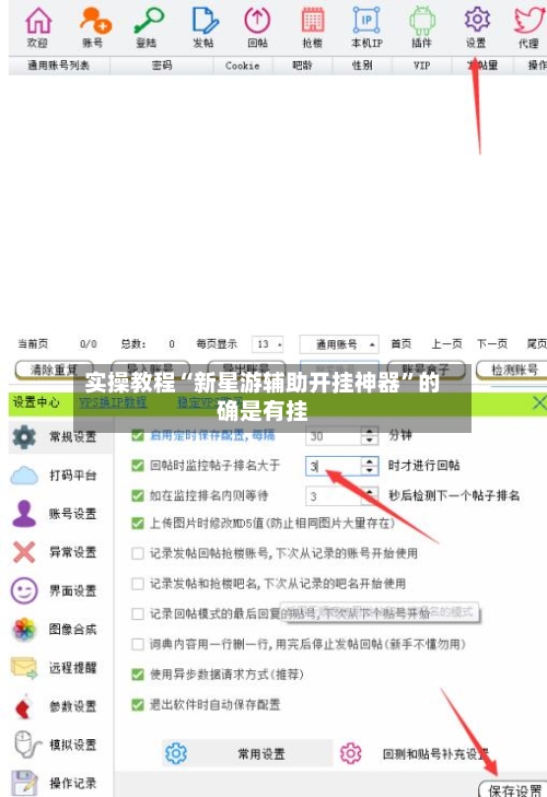实操教程“新星游辅助开挂神器	”的确是有挂-第1张图片