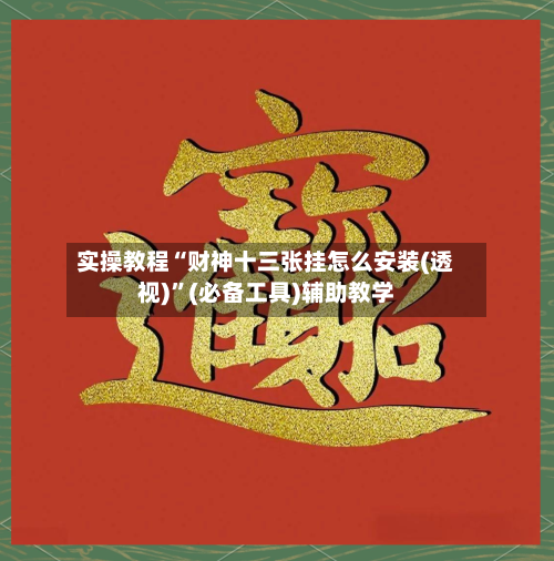 实操教程“财神十三张挂怎么安装(透视)”(必备工具)辅助教学-第1张图片