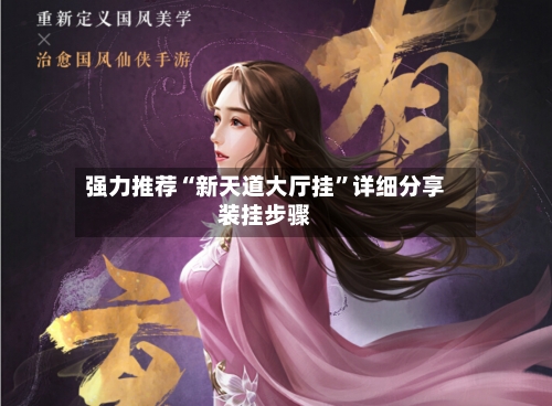 强力推荐“新天道大厅挂”详细分享装挂步骤-第3张图片