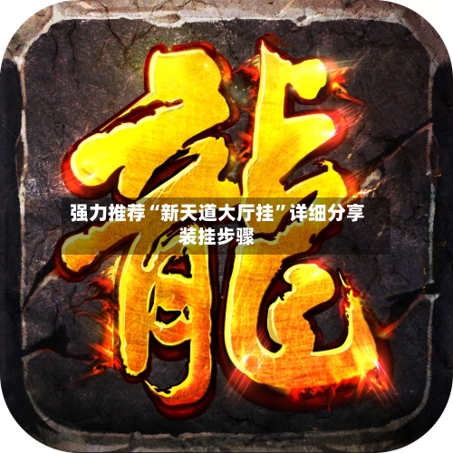 强力推荐“新天道大厅挂”详细分享装挂步骤-第1张图片