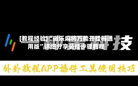 [教程经验]“微乐麻将万能开挂器通用版	”详细分享装挂步骤教程-第2张图片